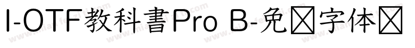 I-OTF教科書Pro B字体转换